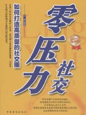 cover image of 零压力社交 (Zero-pressure social contact)